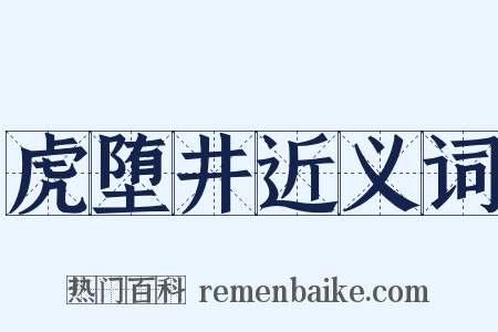 虎堕井近义词是什么意思的图片